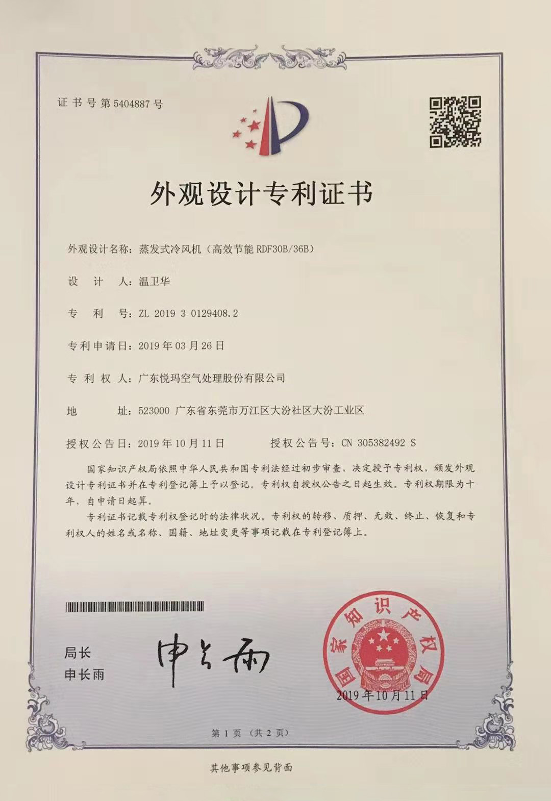 潤(rùn)東方環(huán)保空調(diào)(RDF30B/36B)外觀設(shè)計(jì)專利證書