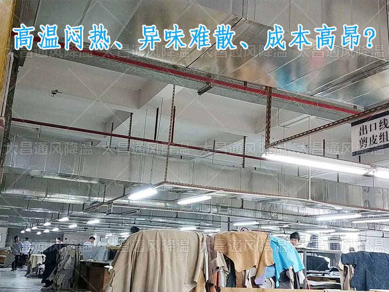 太昌通風(fēng)降溫攜手潤東方環(huán)保空調(diào)，為家具工廠開啟高效節(jié)能新紀(jì)元