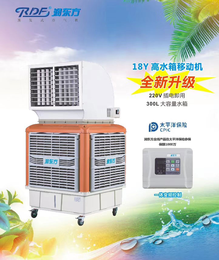 潤(rùn)東方環(huán)?？照{(diào),移動(dòng)式樣環(huán)保空調(diào)