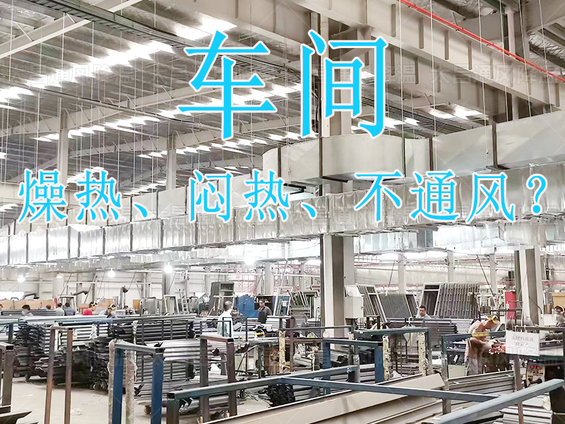 太昌通風(fēng)降溫：20年匠心護(hù)航，六月酷暑秒變清涼綠洲！