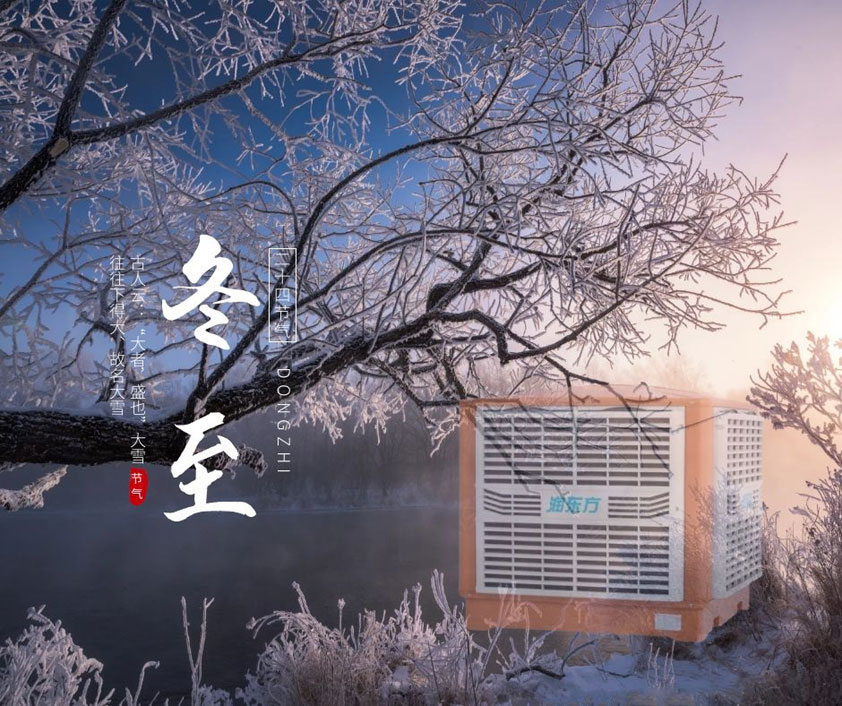 冬至、福至、春日可期 廣東太昌祝您冬至快樂(lè)