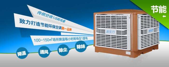 蒸發(fā)式冷風(fēng)機(jī)環(huán)?？照{(diào)的降溫到底是什么？