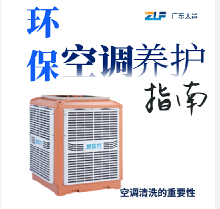 環(huán)?？照{(diào)安裝后清洗保養(yǎng)重不重要呢？一定要看完