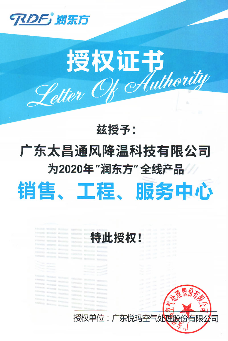 2020潤東方全線產(chǎn)品授權(quán)證書 2020潤東方全線產(chǎn)品授權(quán)證書