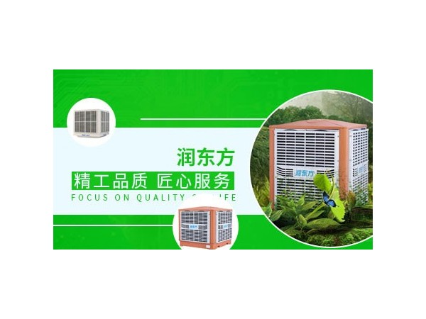 車間降溫設(shè)備哪種效果好？來(lái)看看潤(rùn)東方環(huán)?？照{(diào)