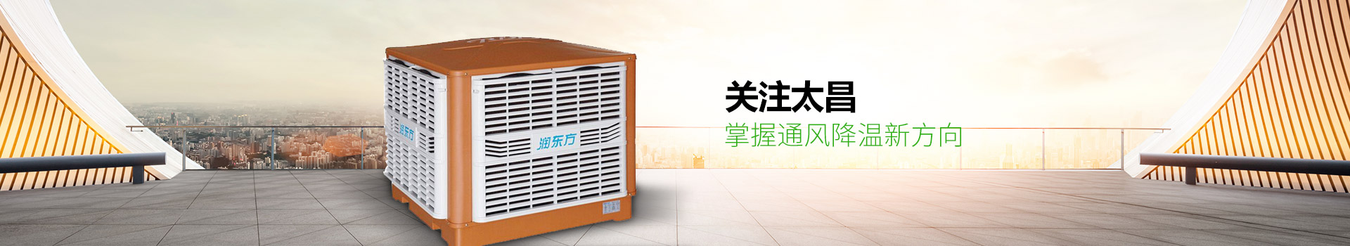 關(guān)注太昌，掌握通風(fēng)降溫新方向