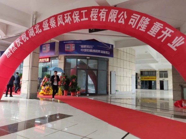 好消息！湖北盛秦風(fēng)開業(yè)慶典圓滿落幕