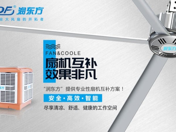 廠(chǎng)房降溫扇機(jī)互補(bǔ)方案